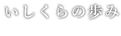 いしくらの歩み