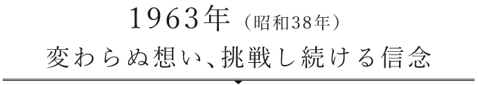 明治24年創業