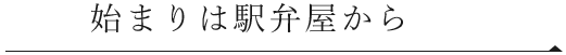 始まりは駅弁屋から