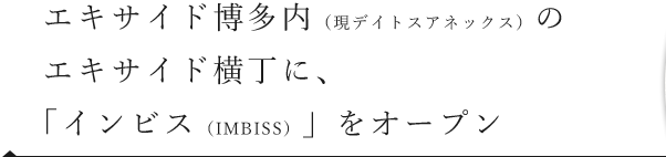 「インビス（IMBISS）」をオープン