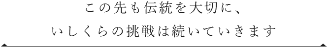 この先も伝統を大切に