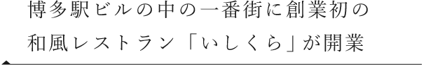 博多駅ビルの中の一番街に