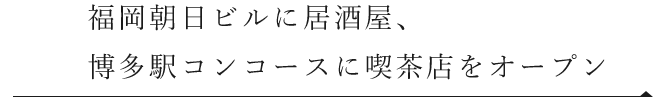 福岡朝日ビル店に居酒屋