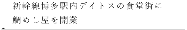 鯛めし屋を開業