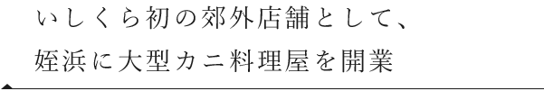 大型カニ料理屋を開業