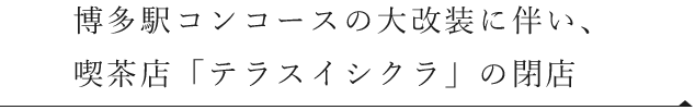 「テラスイシクラ」の閉店