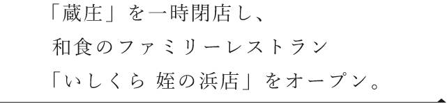 「蔵庄屋」を閉店し