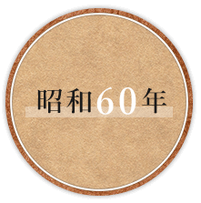 昭和60年