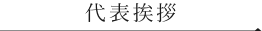 代表挨拶