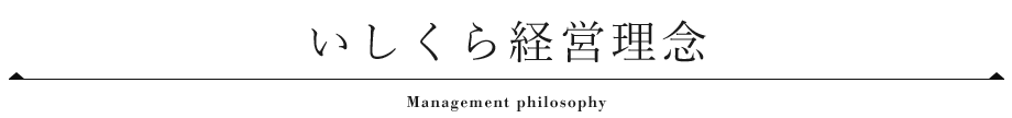 いしくら経営理念