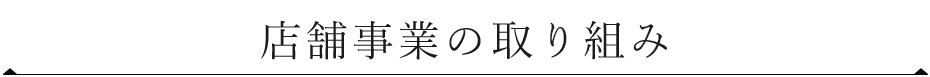 店舗事業の取り組み