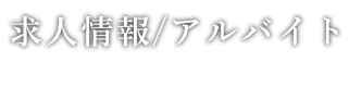 求人情報/アルバイト