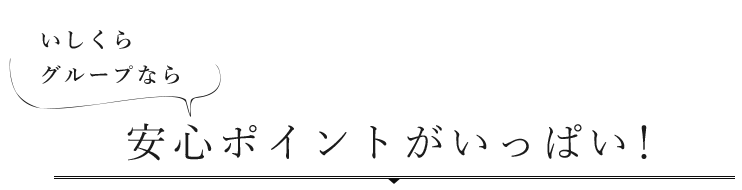 安心ポイントがいっぱい