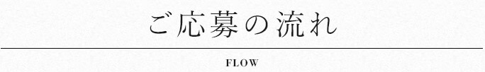 ご応募の流れ