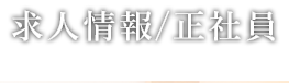 正社員求人