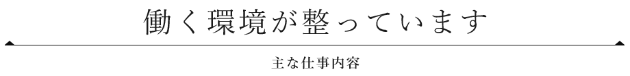 働く環境が整っています