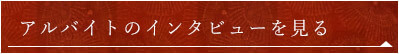 アルバイトのインタビューを見る