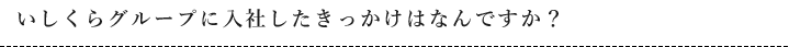 いしくらグループに