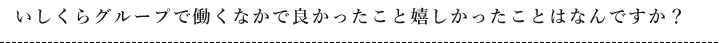 いしくらグループで