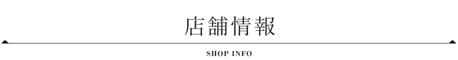 店舗情報