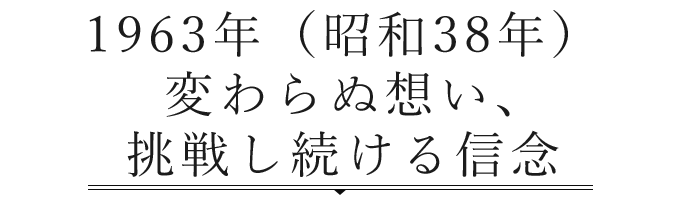 明治24年創業