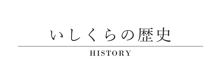 いしくらの歴史