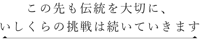 この先も伝統を大切に