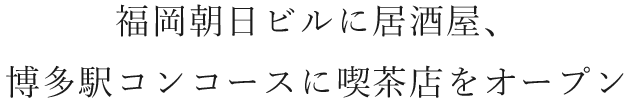 福岡朝日ビル店に居酒屋