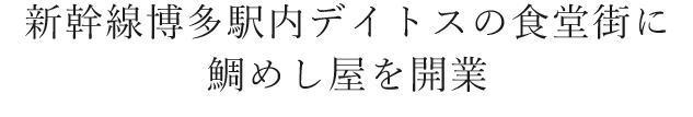 鯛めし屋を開業