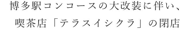 「テラスイシクラ」の閉店