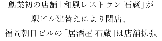 「居酒屋 石蔵」は店内拡大