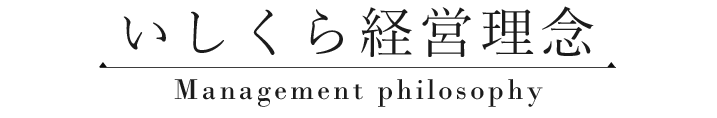 いしくら経営理念