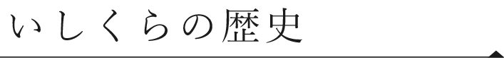 いしくらの歴史