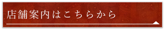 店舗案内はこちらから