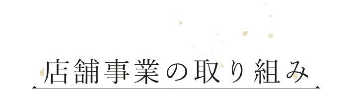 店舗事業の取り組み