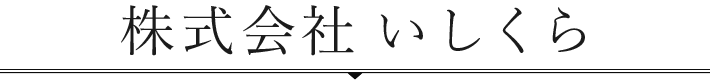 株式会社 いしくら