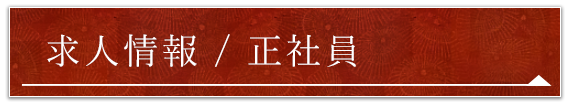 求人情報 / 正社員