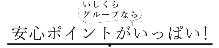 安心ポイントがいっぱい