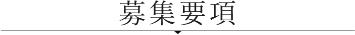 募集要項