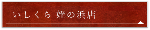 いしくら 姪の浜店