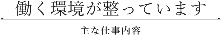 働く環境が整っています