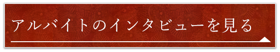 アルバイトのインタビューを見る