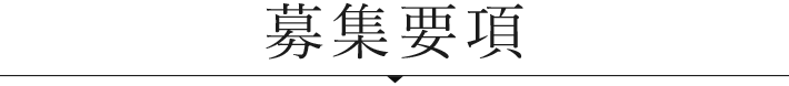 募集要項