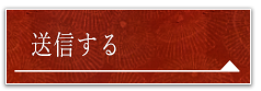 送信する