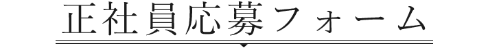 正社員応募フォーム