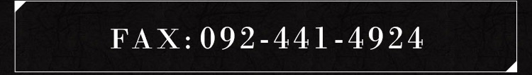 FAX 092-441-4924